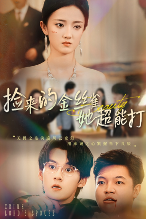 捡来的金丝雀她超能打&和小娇夫领证后夫人她不装了(65级) 捡来的金丝雀她超能打&和小娇夫领证后夫人她不装了(65级)短剧更新抢先看