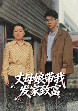 丈母娘带我发家致富(41集) 丈母娘带我发家致富(41集)网上可以看吗