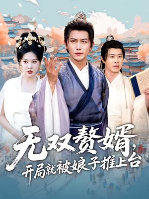 无双赘婿开局就被娘子推上台(80集) 无双赘婿开局就被娘子推上台(80集)超级好看的短剧