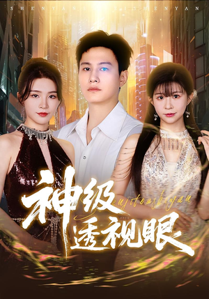 神级透视眼(77集) 神级透视眼(77集)热门短剧推荐。