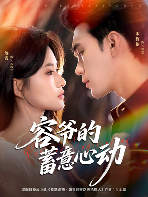 容爷的蓄意心动(81集) 容爷的蓄意心动(81集)UC网盘在线看