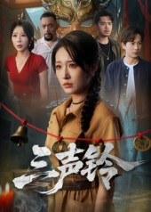 三声铃（68集）夸克网盘在线看