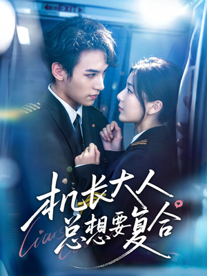 机长大人总想要复合（60集）最火爆的短剧