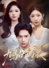 鸠占鹊巢&顶流夫人的致命陷阱(70集) 鸠占鹊巢&顶流夫人的致命陷阱(70集)最热门短剧来了