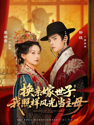 换亲嫁世子我照样风光当主母(69集) 换亲嫁世子我照样风光当主母(69集)免费看短剧全集
