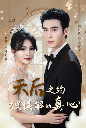 天后之约被误解的真心(60集) 天后之约被误解的真心(60集)每日分享短剧