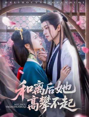 和离后她高攀不起(85集) 和离后她高攀不起(85集)短剧免费看