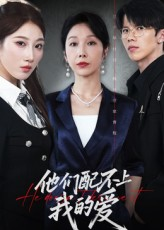他们配不上我的爱(69集) 他们配不上我的爱(69集)高分推荐免费看