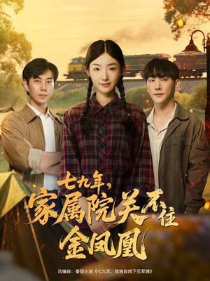 七九年家属院关不住金凤凰(60集) 七九年家属院关不住金凤凰(60集)海量短剧免费看