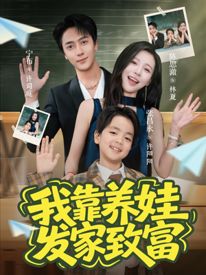 我靠养娃发家致富(60集) 我靠养娃发家致富(60集)爆款短剧推荐