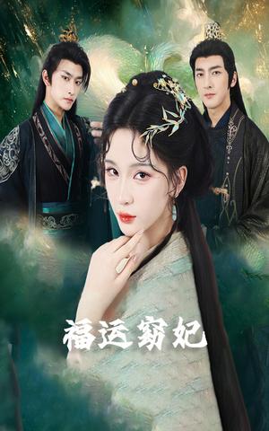 福运窈妃&福孕妖妃&恨路难走亦要走(67集) 福运窈妃&福孕妖妃&恨路难走亦要走(67集)短剧精彩片段