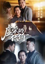 虚荣的代价(45集) 虚荣的代价(45集)大结局一气呵成