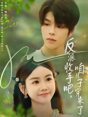反派收手吧咱儿子穿来了（60集）全网独播免费看