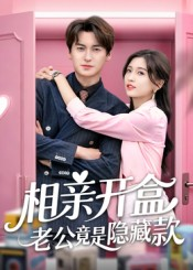 相亲开盒老公竟是隐藏款(50集) 相亲开盒老公竟是隐藏款(50集)百万短剧抢先看