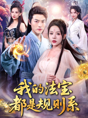 我的法宝都是规则系(81集) 我的法宝都是规则系(81集)今日短剧分享