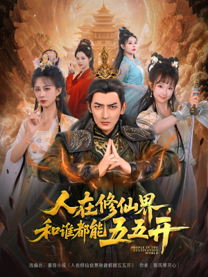 人在修仙界和谁都能五五开(80集) 人在修仙界和谁都能五五开(80集)流畅播放免费看
