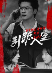 引郎入室(73集) 引郎入室(73集)一口气看完