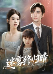迷雾终归晴(45集) 迷雾终归晴(45集)在哪个平台能看