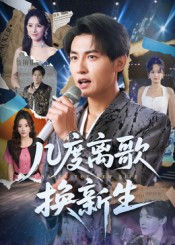 几度离歌换新生(69集) 几度离歌换新生(69集)热门了短剧