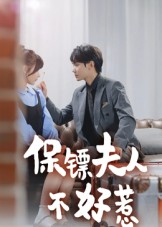 保镖夫人不好惹(56集) 保镖夫人不好惹(56集)精彩短剧来了
