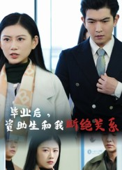 毕业后资助生和我断绝关系(60集) 毕业后资助生和我断绝关系(60集)火爆短剧抢先看