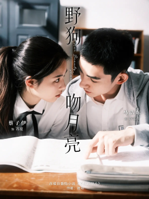 野狗吻月亮(68集) 野狗吻月亮(68集)短剧上头又好看