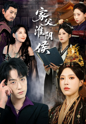 家父淮阴侯(101集) 家父淮阴侯(101集)免费看