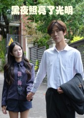 黑夜照亮了光明(15集) 黑夜照亮了光明(15集)高质量短剧推荐