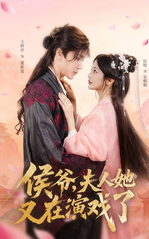 侯爷夫人她又在演戏了(60集) 侯爷夫人她又在演戏了(60集)红果短剧看全集