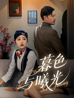 暮色与曦光(70集) 暮色与曦光(70集)80到100集