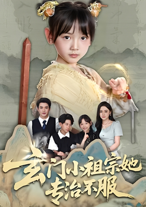 玄门小祖宗她专治不服(60集) 玄门小祖宗她专治不服(60集)全集我都看完了