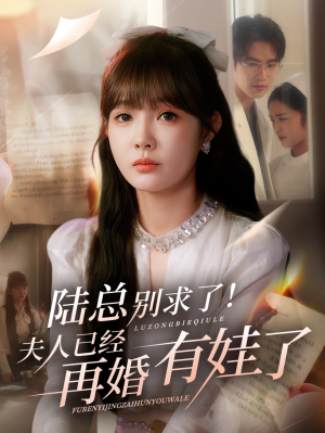 陆总别求了夫人已经再婚有娃了(55集) 陆总别求了夫人已经再婚有娃了(55集)看精彩短剧