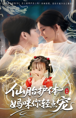 仙胎护体妈咪你轻点宠(60集) 仙胎护体妈咪你轻点宠(60集)免费在线看全集