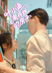 叶小鱼离开我的房子(96集) 叶小鱼离开我的房子(96集)这部短剧太好看