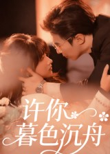 许你暮色沉舟(64集) 许你暮色沉舟(64集)今日最火短剧