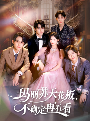 玛丽苏天花板不确定再看看(77集) 玛丽苏天花板不确定再看看(77集)热门短剧排行榜