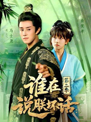 谁在说朕坏话第二季(129集) 谁在说朕坏话第二季(129集)大结局一气呵成