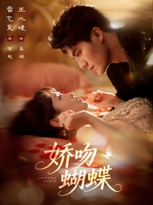 娇吻蝴蝶(68集) 娇吻蝴蝶(68集)短剧全集更精彩