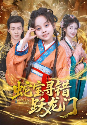 蛇宝寻错跃龙门(71集) 蛇宝寻错跃龙门(71集)短剧有好货推荐