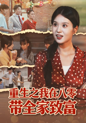重生之我在八零带全家致富(60集) 重生之我在八零带全家致富(60集)短剧小说在线看