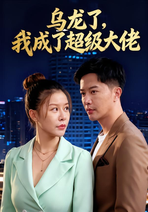 乌龙了我成了超级大佬（46集）短剧也太好看了