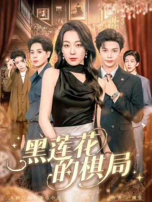 黑莲花的棋局（80集）热门短剧推广