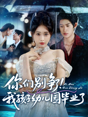 你们别争了我孩子幼儿园毕业了(60集) 你们别争了我孩子幼儿园毕业了(60集)短剧追到爽