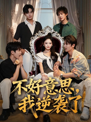 不好意思我逆袭了(72集) 不好意思我逆袭了(72集)追短剧太上头了