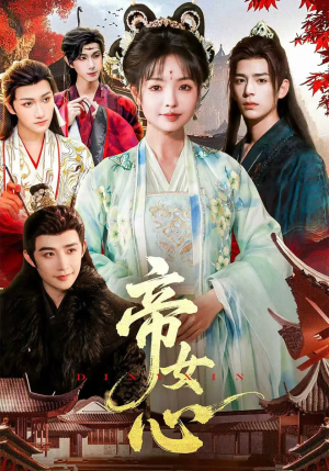 帝女心(63集) 帝女心(63集)零花钱看整部剧