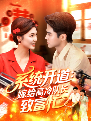 系统开道嫁给高冷队长致富忙(100集) 系统开道嫁给高冷队长致富忙(100集)无需充值尽情看