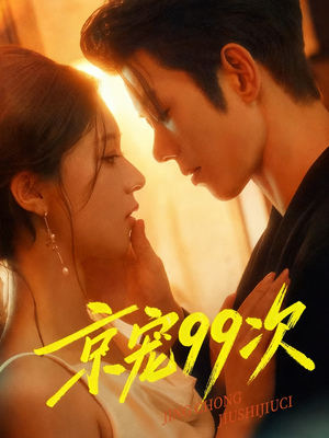 京宠99次(60集) 京宠99次(60集)哪个网站可以看