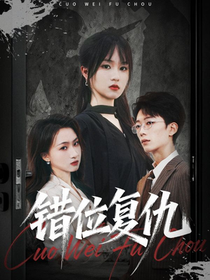 错位复仇(50集) 错位复仇(50集)最新上映免费看