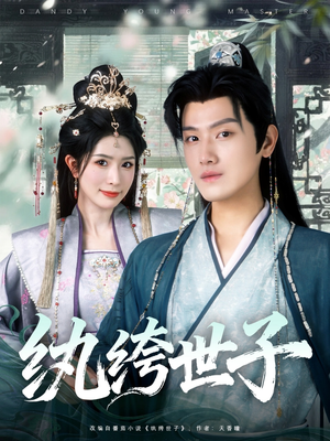 纨绔世子(101集) 纨绔世子(101集)推荐热门短剧