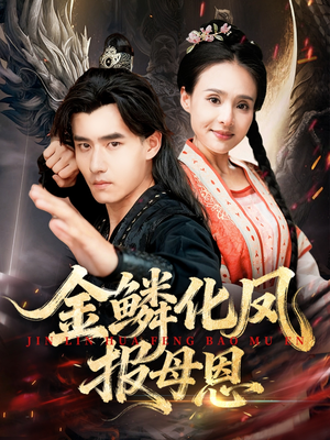 金鳞化凤报母恩(57集) 金鳞化凤报母恩(57集)在线免费观影